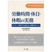 ケースでアドバイス 労働時間・休日・休暇の実務―テレワーク時代でも迷わない判断のポイント [単行本]
