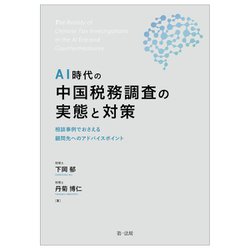 AI時代の中国税務調査の実態と対策―相談事例でおさえる顧問先へのアドバイスポイント [単行本]