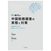 AI時代の中国税務調査の実態と対策―相談事例でおさえる顧問先へのアドバイスポイント [単行本]