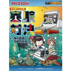 実験対決〈41〉海の資源と汚染の対決―学校勝ちぬき戦(かがくるBOOK) [全集叢書]