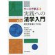 ケースで学ぶ実践への法学入門―考え方を身につける 第2版 [単行本]