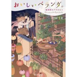 おいしいベランダ。―亜潟家のアラカルト(富士見L文庫) [文庫]
