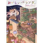 おいしいベランダ。―亜潟家のアラカルト(富士見L文庫) [文庫]
