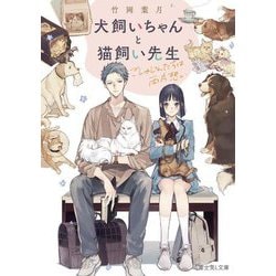 犬飼いちゃんと猫飼い先生―ごしゅじんたちは両片想い(富士見L文庫) [文庫]