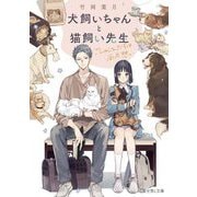 犬飼いちゃんと猫飼い先生―ごしゅじんたちは両片想い(富士見L文庫) [文庫]