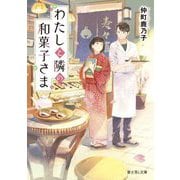 わたしと隣の和菓子さま(富士見L文庫) [文庫]