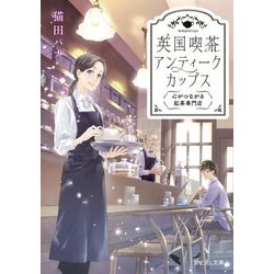 英国喫茶 アンティークカップス―心がつながる紅茶専門店(富士見L文庫) [文庫]