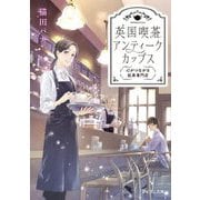 英国喫茶 アンティークカップス―心がつながる紅茶専門店(富士見L文庫) [文庫]