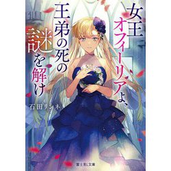 女王オフィーリアよ、王弟の死の謎を解け(富士見L文庫) [文庫]