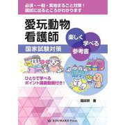 愛玩動物看護師国家試験対策 楽しく学べる参考書 [単行本]