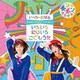 いっちー&なる／ボンボンアカデミーからやっほー! いろいろにじいろ こどもうた