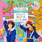 ボンボンアカデミーからやっほー! いろいろにじいろ こどもうた