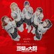 豆柴の大群／豆んJOY/間違いだらけのヒーロー