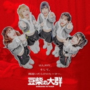 豆んJOY/間違いだらけのヒーロー