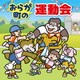 おらが町の運動会 かけっこ・リレー・玉入れ・入退場・式典の音楽