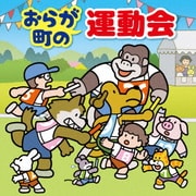 おらが町の運動会 かけっこ・リレー・玉入れ・入退場・式典の音楽