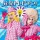 レ・ロマネスク／発見トレビアン!～とてもいい、自由研究のヒント～