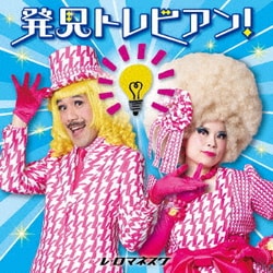 レ・ロマネスク／発見トレビアン!～とてもいい、自由研究のヒント～