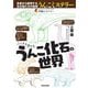 こっそり楽しむうんこ化石の世界(生物ミステリー) [単行本]