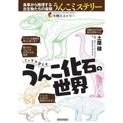 こっそり楽しむうんこ化石の世界(生物ミステリー) [単行本]