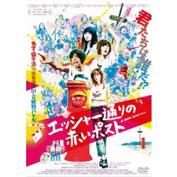 ヨドバシ.com - エッシャー通りの赤いポスト [DVD] 通販【全品無料配達】