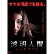透明人間 インビジブル