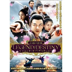 レジェンド・オブ・デスティニー 王朝の密謀 [DVD]