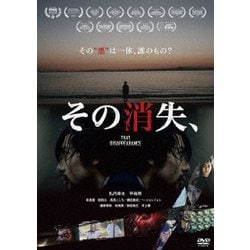 その消失、 [DVD]