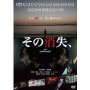 その消失、