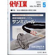 化学工業 2022年 05月号 [雑誌]