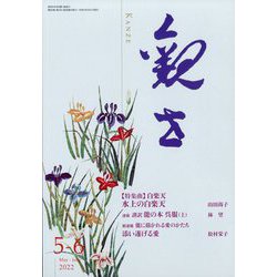 観世 2022年 05月号 [雑誌]