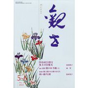 観世 2022年 05月号 [雑誌]