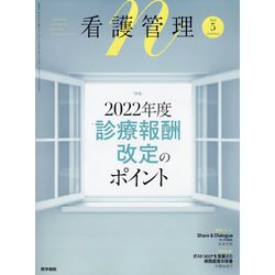看護管理 2022年 05月号 [雑誌]