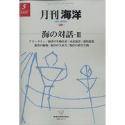 月刊 海洋 2022年 05月号 [雑誌]