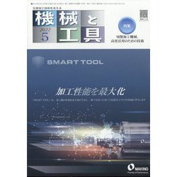 機械と工具 2022年 05月号 [雑誌]