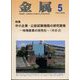 金属 2022年 05月号 [雑誌]