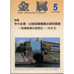 金属 2022年 05月号 [雑誌]