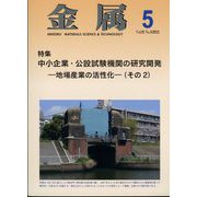 金属 2022年 05月号 [雑誌]