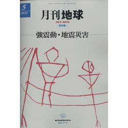 月刊 地球 2022年 05月号 [雑誌]