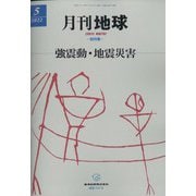月刊 地球 2022年 05月号 [雑誌]