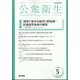 公衆衛生 2022年 05月号 [雑誌]