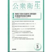 公衆衛生 2022年 05月号 [雑誌]