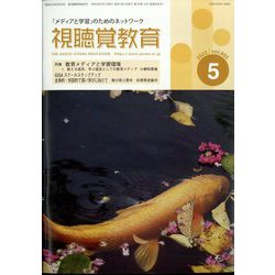 視聴覚教育 2022年 05月号 [雑誌]