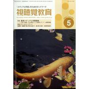 視聴覚教育 2022年 05月号 [雑誌]