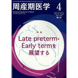 周産期医学 2022年 04月号 [雑誌]