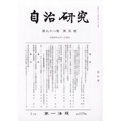 自治研究 2022年 05月号 [雑誌]