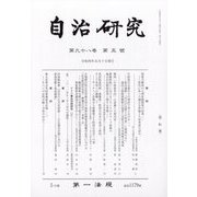自治研究 2022年 05月号 [雑誌]