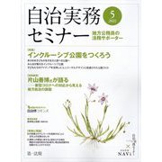 自治実務セミナー 2022年 05月号 [雑誌]