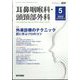耳鼻咽喉科・頭頸部外科 2022年 05月号 [雑誌]