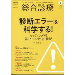総合診療 2022年 05月号 [雑誌]